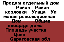 Продам отдельный дом › Район ­ Район козловки › Улица ­ Ул.малая революционная › Дом ­ 24 › Общая площадь дома ­ 60 › Площадь участка ­ 6 › Цена ­ 1 450 000 - Саратовская обл. Недвижимость » Дома, коттеджи, дачи продажа   